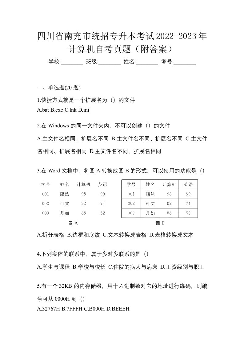 四川省南充市统招专升本考试2022-2023年计算机自考真题附答案