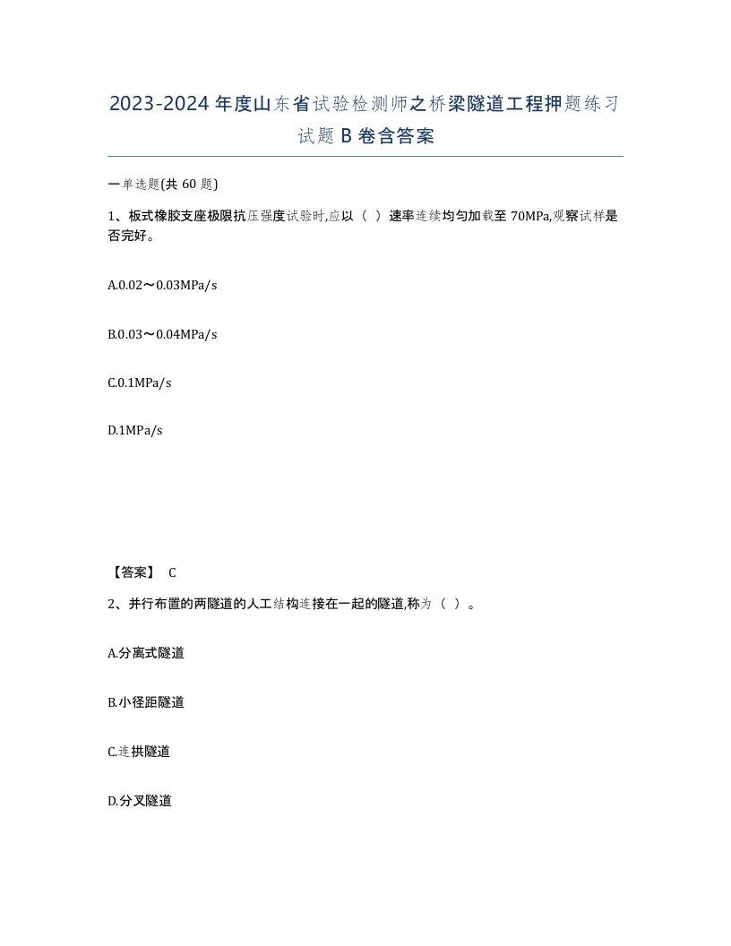 2023-2024年度山东省试验检测师之桥梁隧道工程押题练习试题B卷含答案