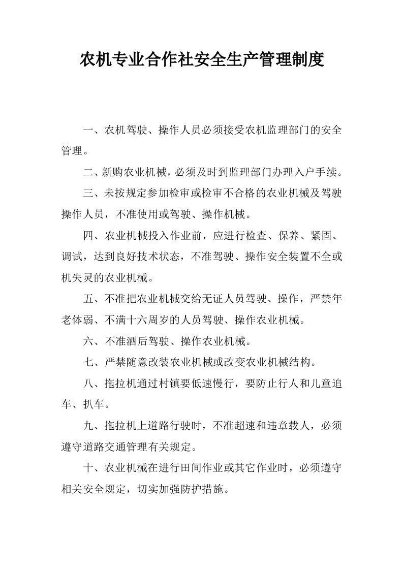 农机专业合作社安全生产管理制度