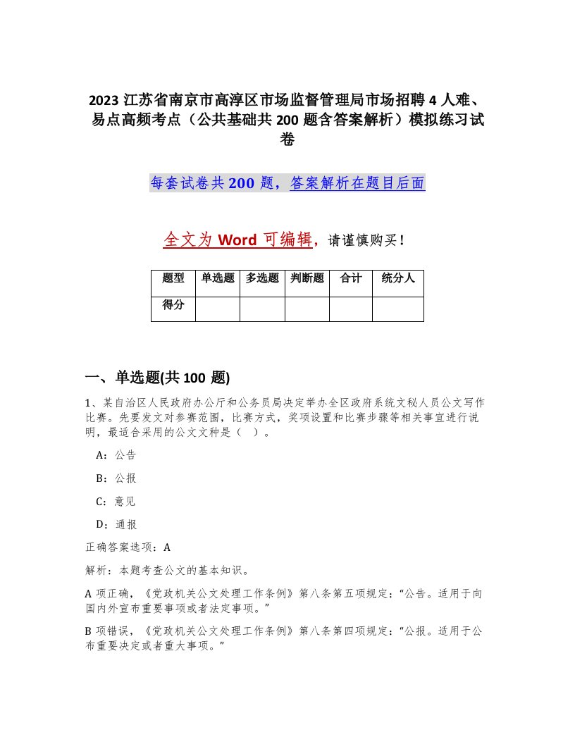 2023江苏省南京市高淳区市场监督管理局市场招聘4人难易点高频考点公共基础共200题含答案解析模拟练习试卷