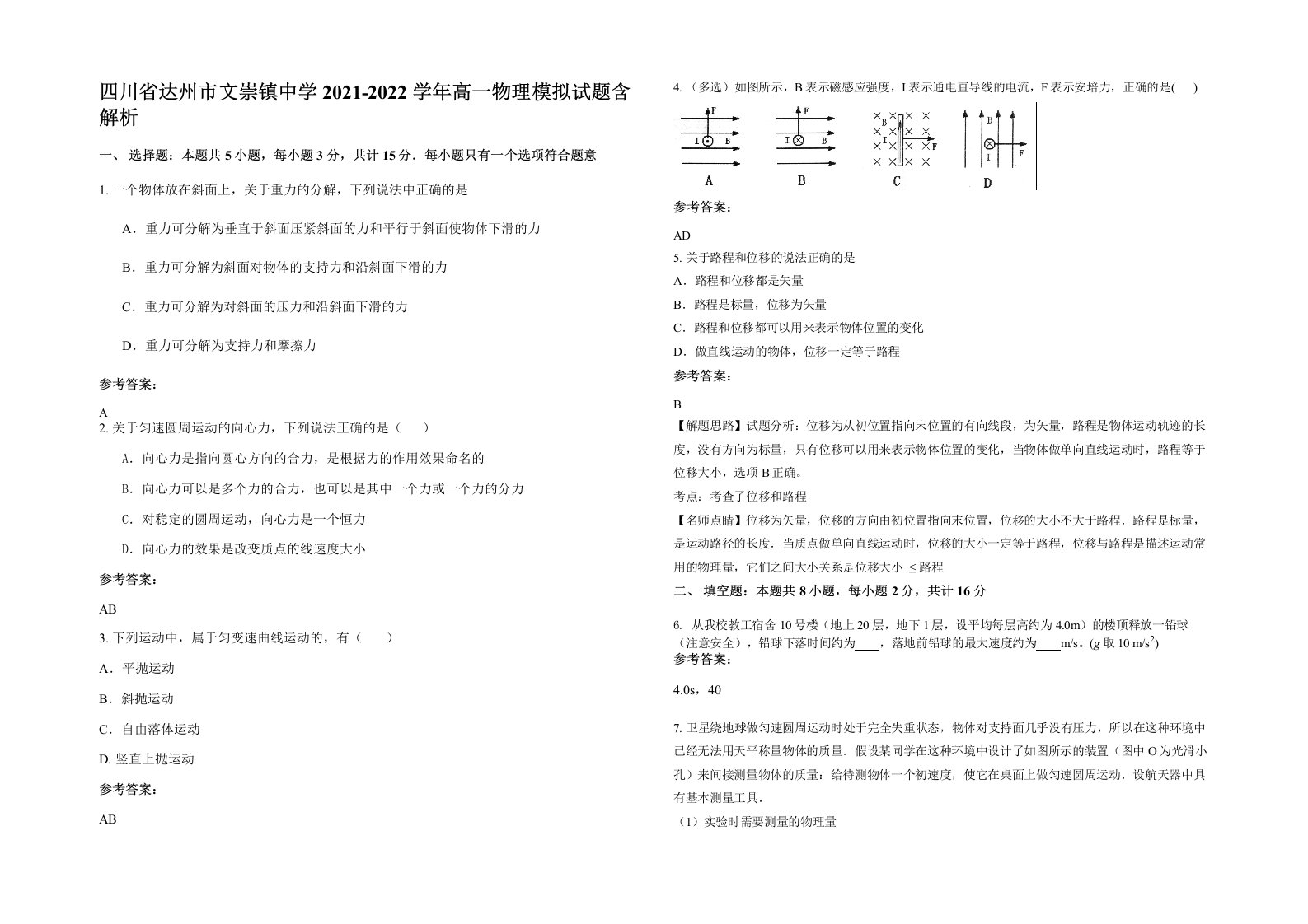 四川省达州市文崇镇中学2021-2022学年高一物理模拟试题含解析