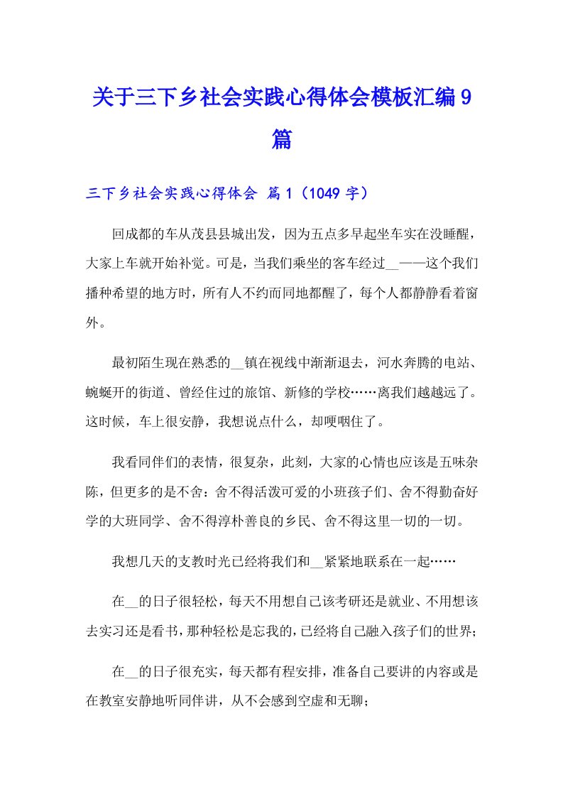 关于三下乡社会实践心得体会模板汇编9篇