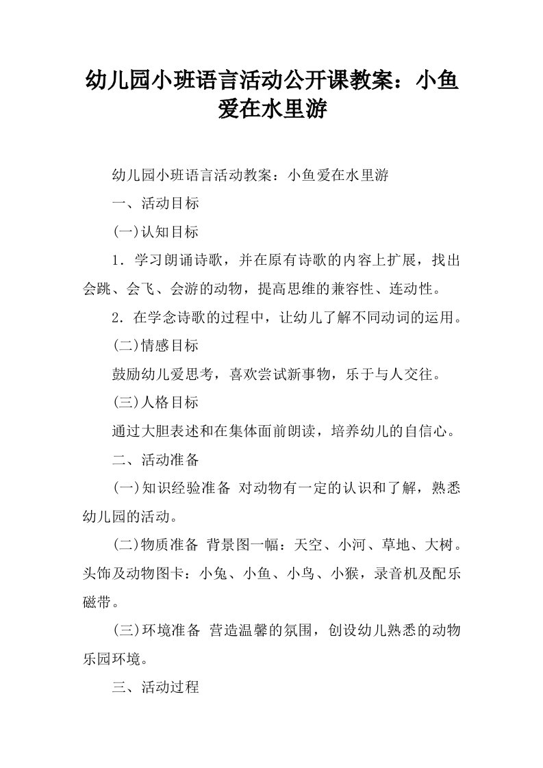 幼儿园小班语言活动公开课教案：小鱼爱在水里游