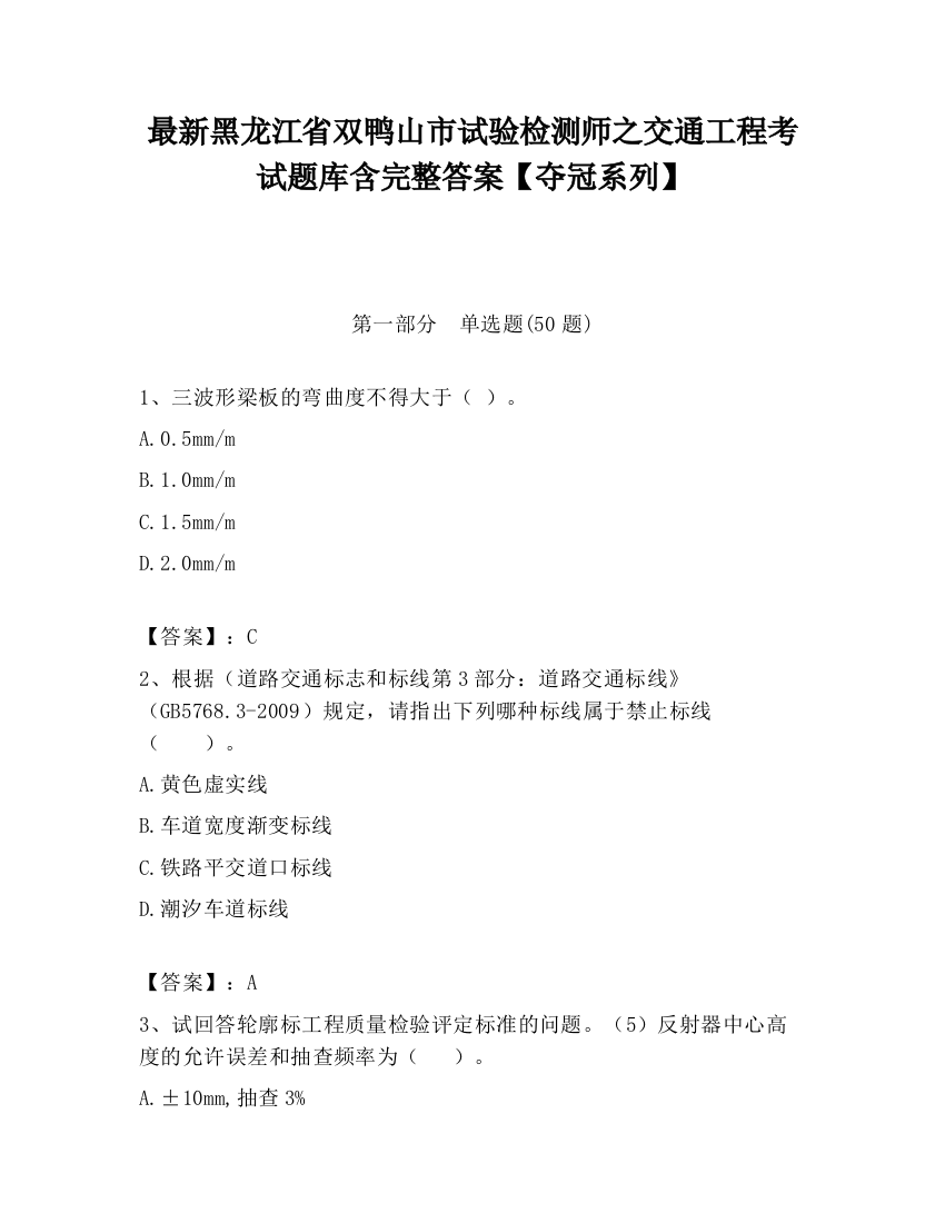 最新黑龙江省双鸭山市试验检测师之交通工程考试题库含完整答案【夺冠系列】