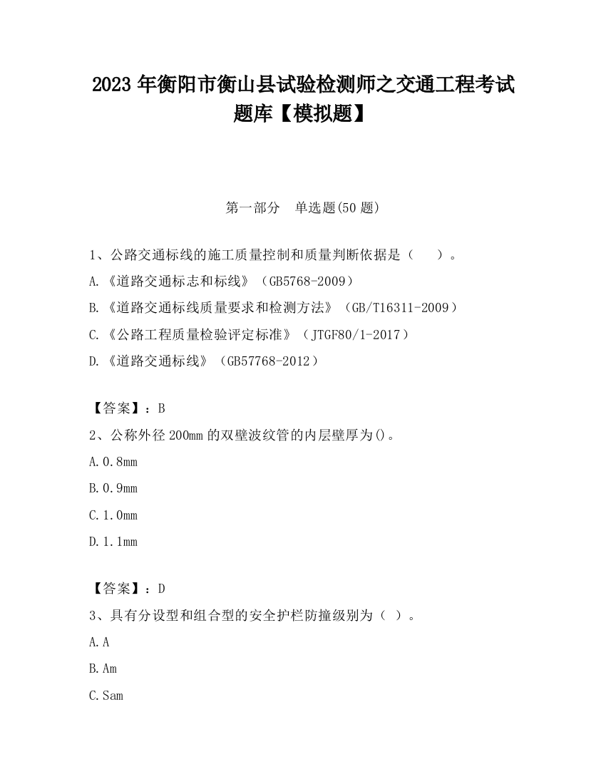 2023年衡阳市衡山县试验检测师之交通工程考试题库【模拟题】