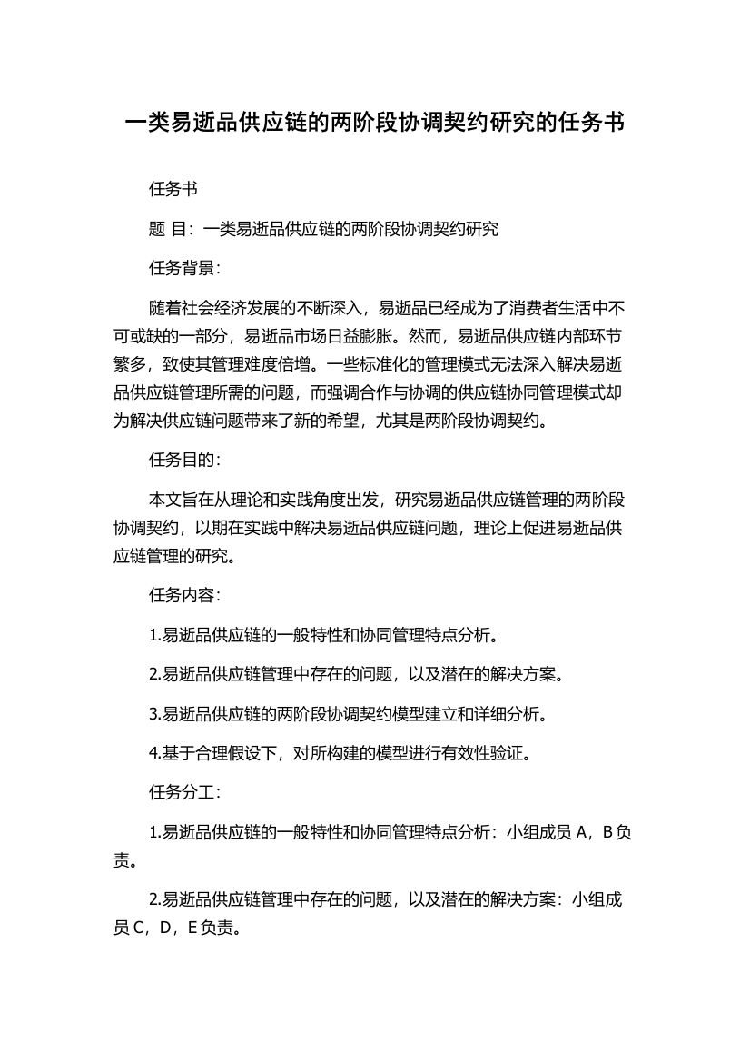 一类易逝品供应链的两阶段协调契约研究的任务书