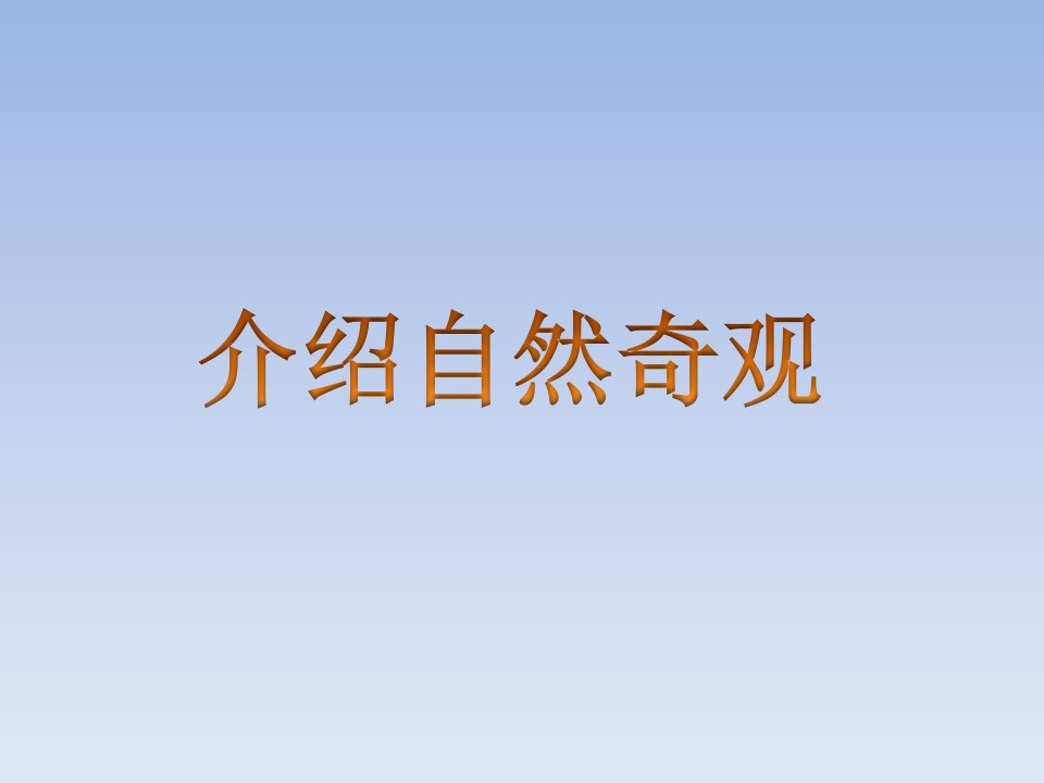 教科版语文六下《介绍自然奇观》教学课件