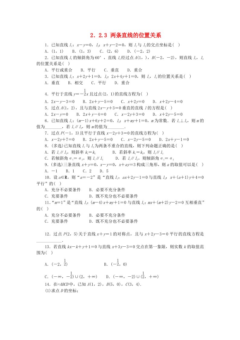 2023版新教材高中数学第二章平面解析几何2.2直线及其方程2.2.3两条直线的位置关系课时作业新人教B版选择性必修第一册