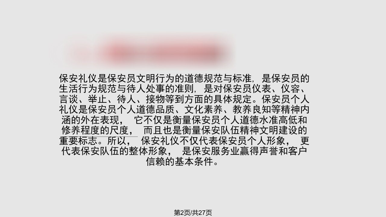 物业保安服务礼仪培训剖析