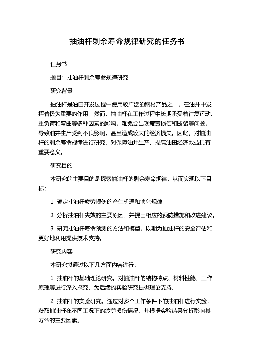 抽油杆剩余寿命规律研究的任务书