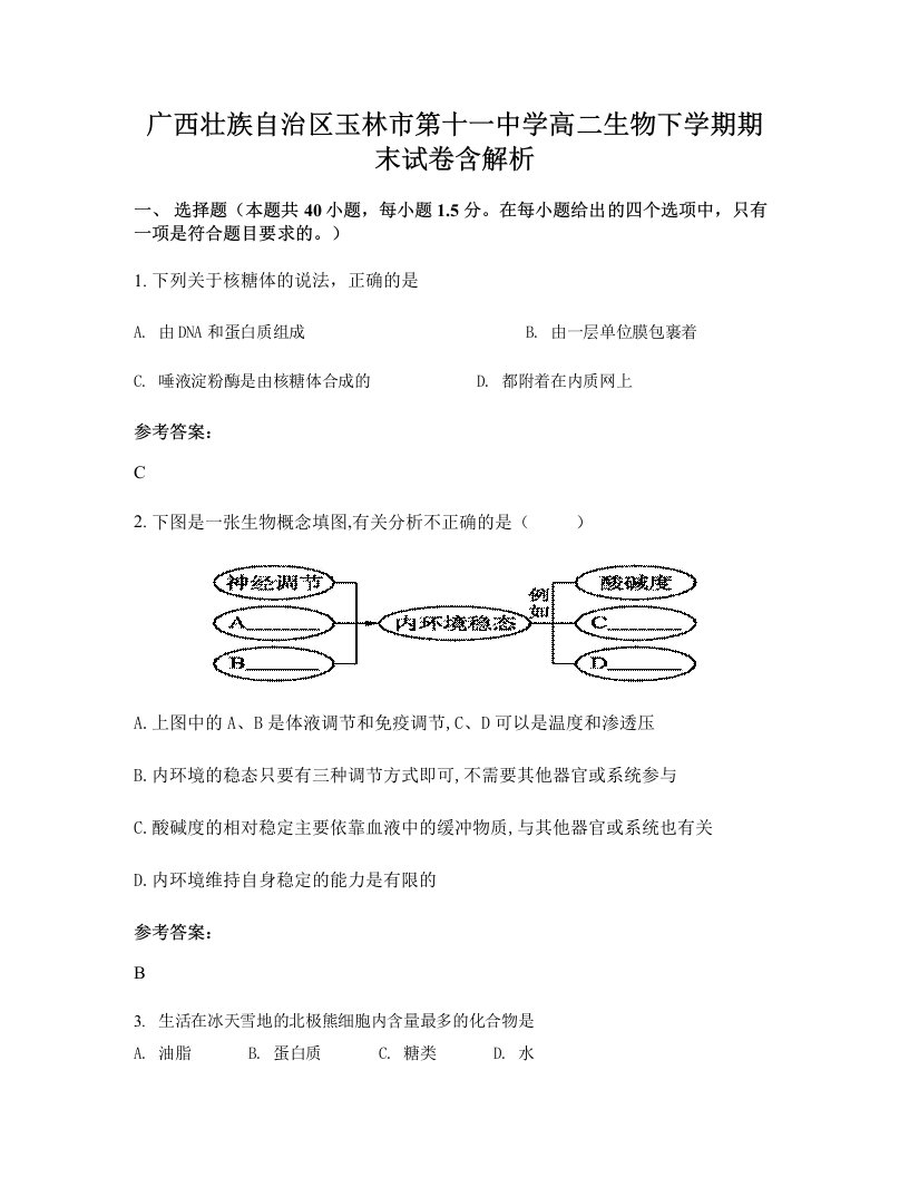 广西壮族自治区玉林市第十一中学高二生物下学期期末试卷含解析