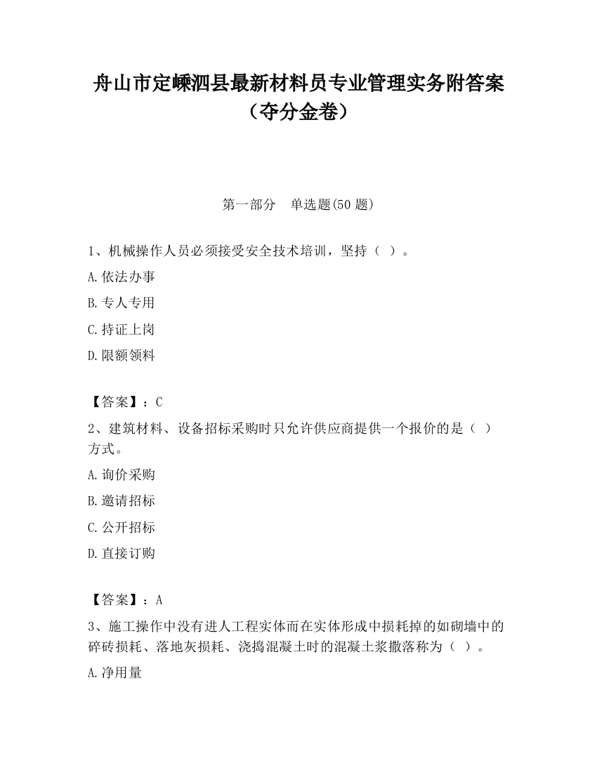 舟山市定嵊泗县最新材料员专业管理实务附答案（夺分金卷）