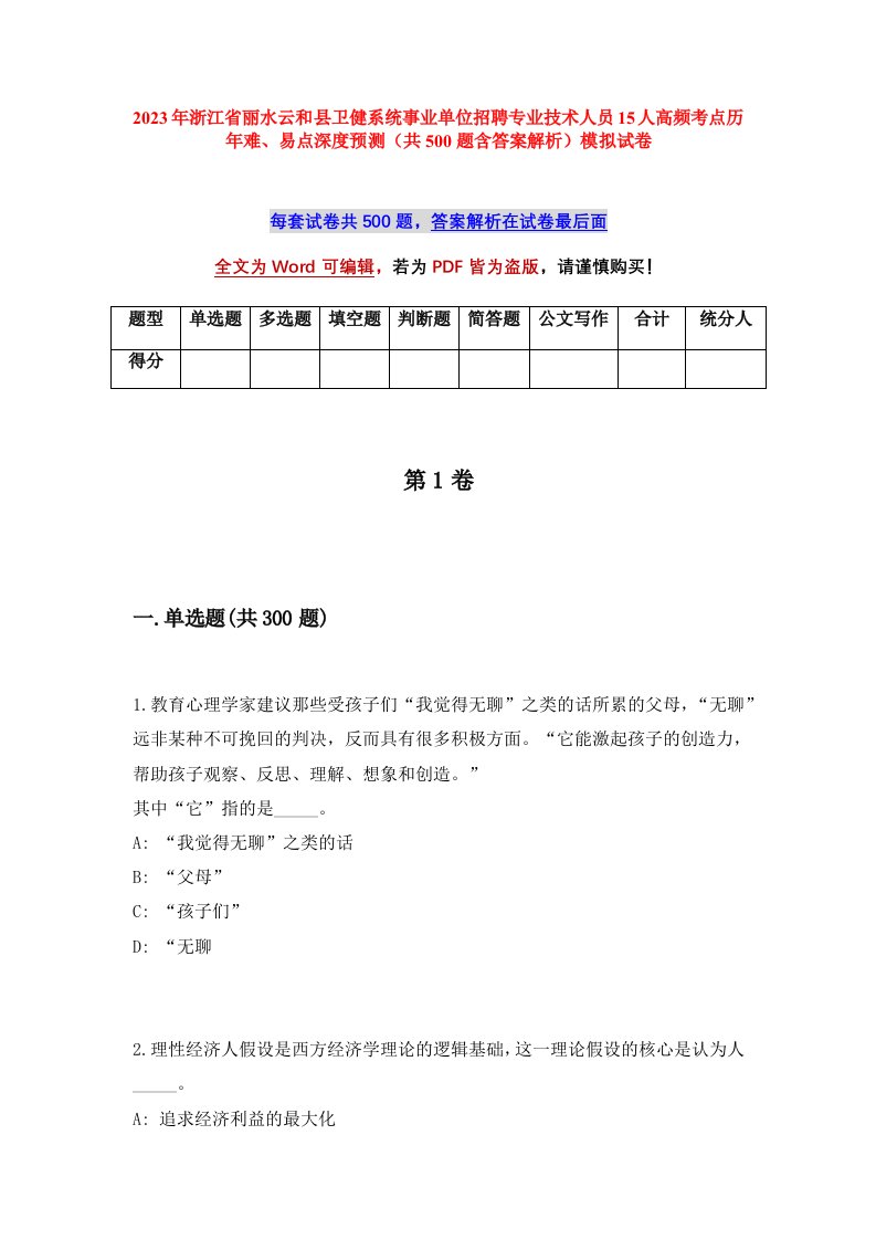 2023年浙江省丽水云和县卫健系统事业单位招聘专业技术人员15人高频考点历年难易点深度预测共500题含答案解析模拟试卷