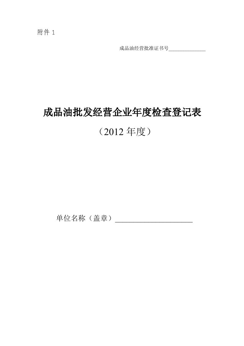 成品油批发经营企业年检查登记表