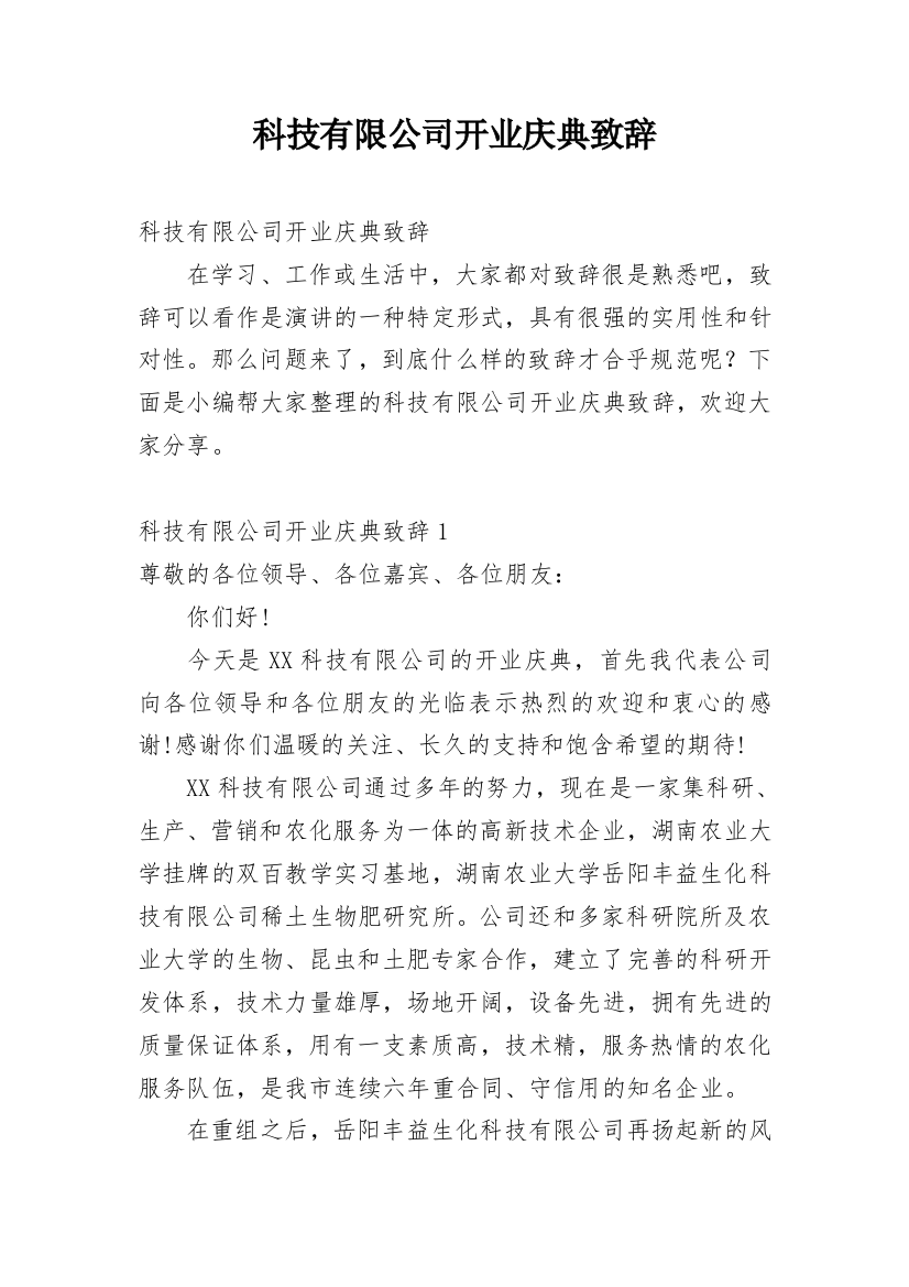 科技有限公司开业庆典致辞