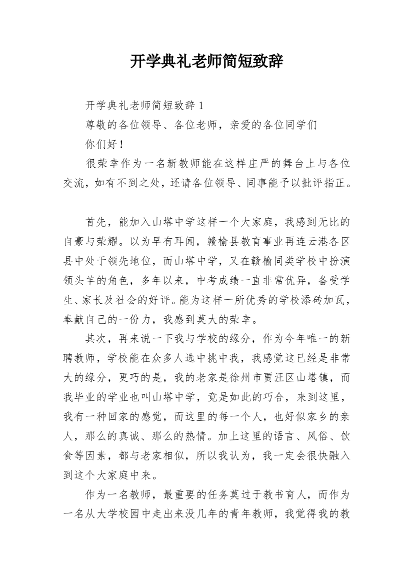 开学典礼老师简短致辞_2