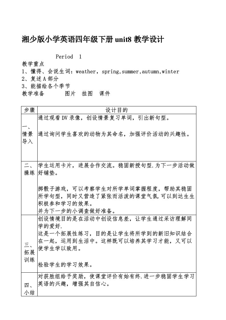 湘少版小学英语四年级下册unit8教学设计