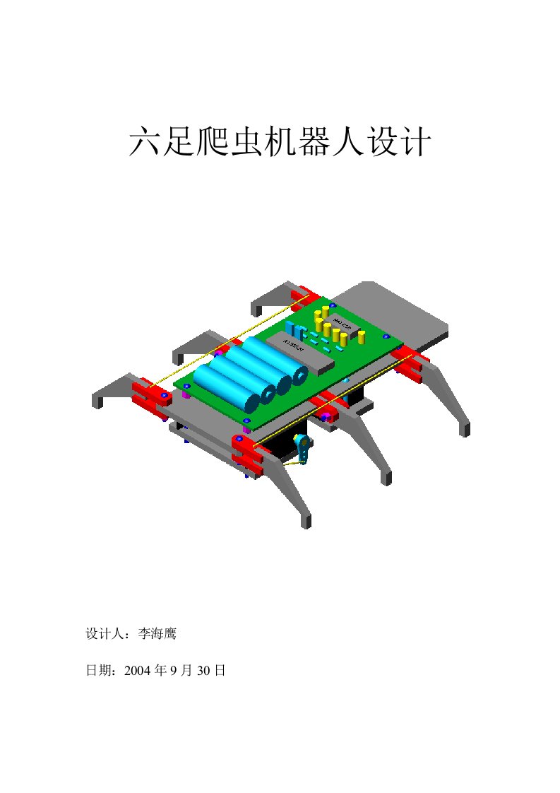 红外遥控六足爬虫机器人设计