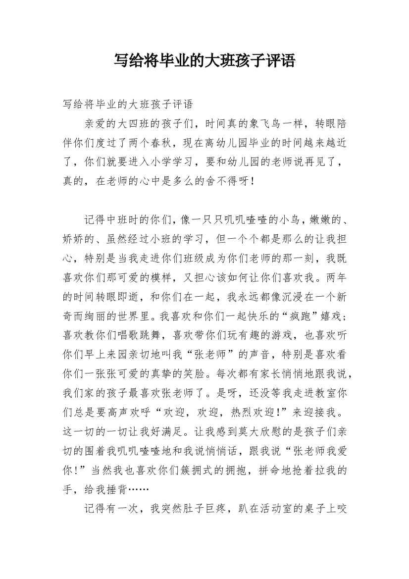 写给将毕业的大班孩子评语