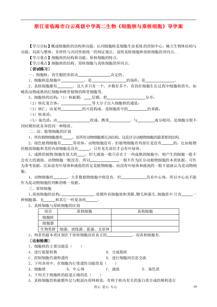 浙江省临海市白云高级中学高二生物《细胞核与原核细胞》导学案