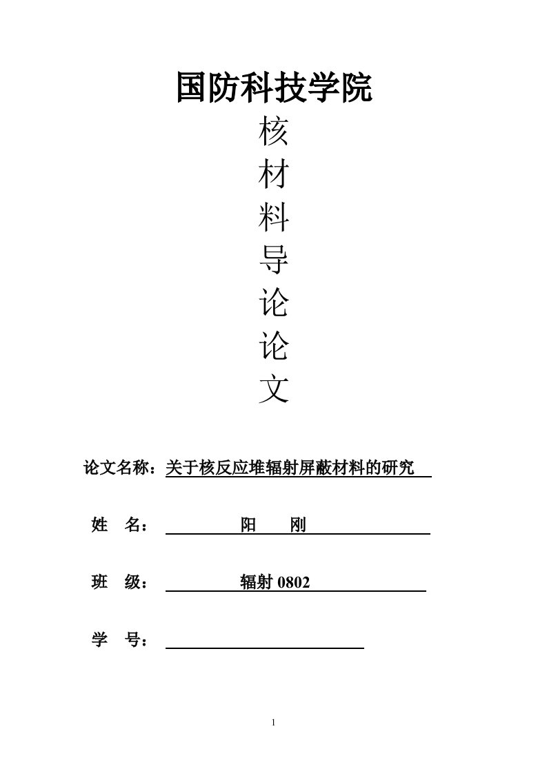 关于参考资料核反应堆辐射屏蔽材料的研究