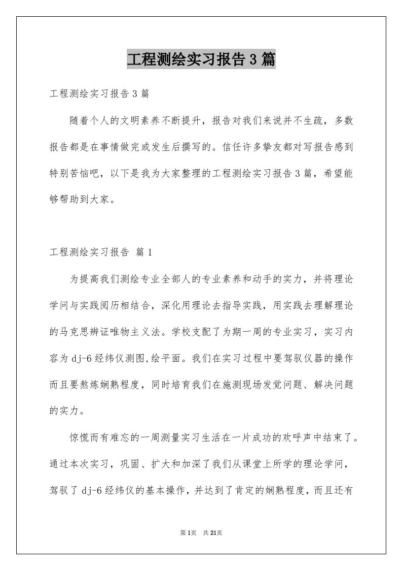 工程测绘实习报告3篇