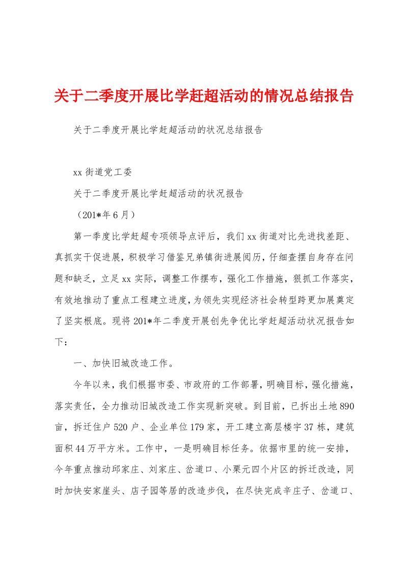 关于二季度开展比学赶超活动的情况总结报告