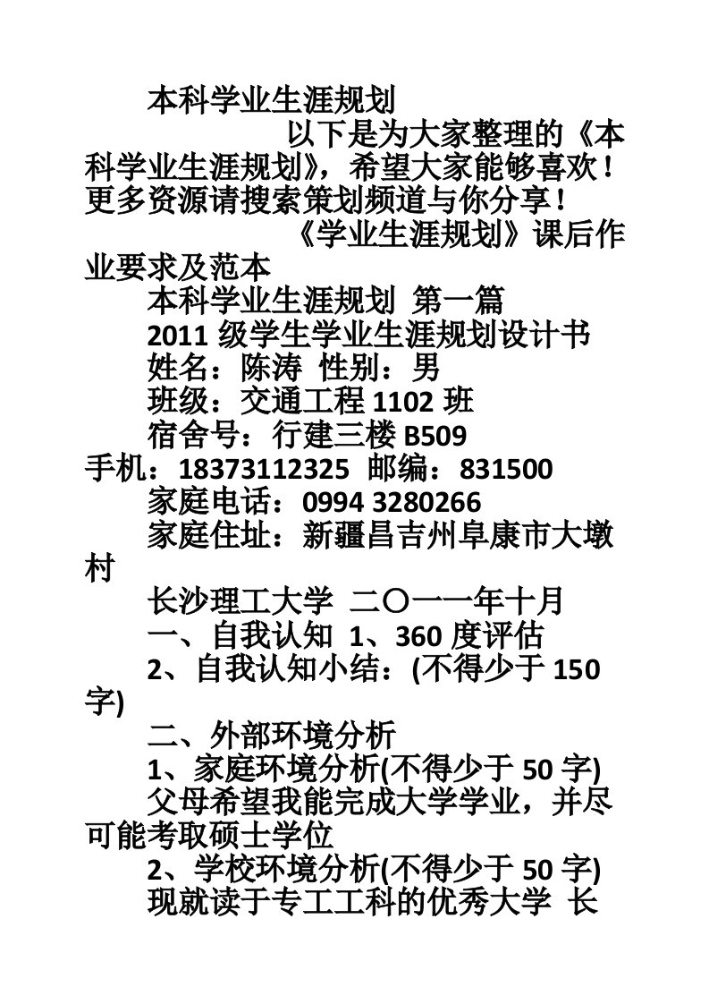 本科学业生涯规划