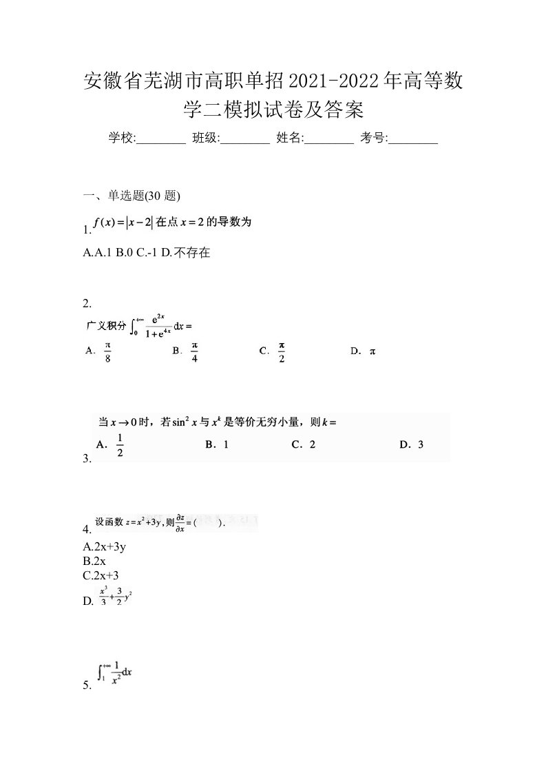 安徽省芜湖市高职单招2021-2022年高等数学二模拟试卷及答案