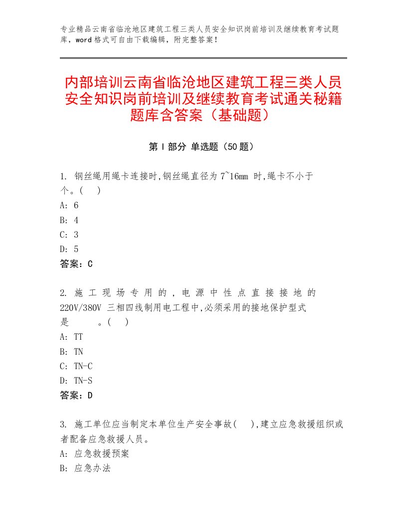 内部培训云南省临沧地区建筑工程三类人员安全知识岗前培训及继续教育考试通关秘籍题库含答案（基础题）