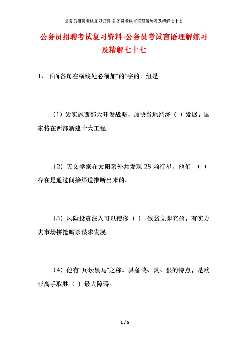 公务员招聘考试复习资料-公务员考试言语理解练习及精解七十七