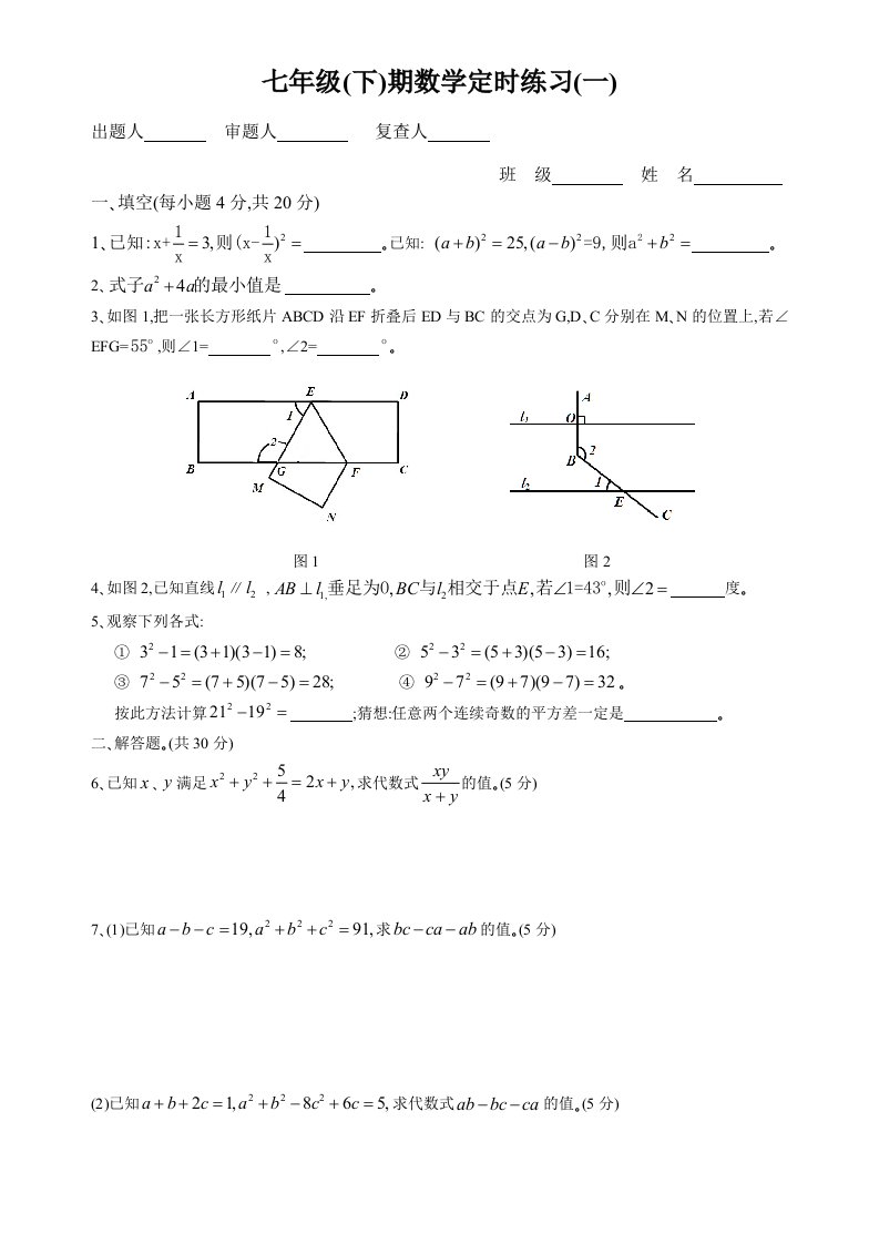 七年级下数学定时练习(一)讲义