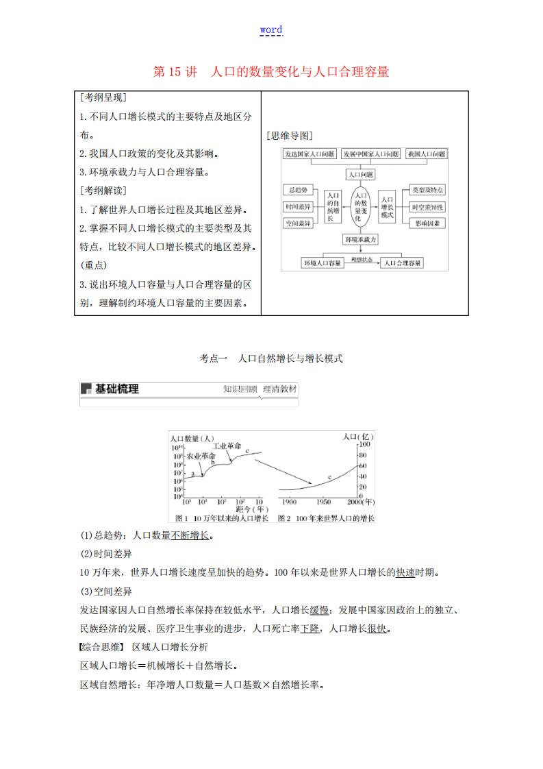 高考地理大一轮复习第一章人口的变化第15讲人口的数量变化与人口合理容量教案(含解析)新人教版