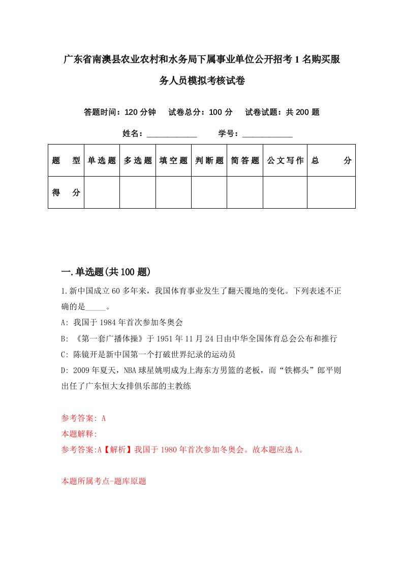 广东省南澳县农业农村和水务局下属事业单位公开招考1名购买服务人员模拟考核试卷2