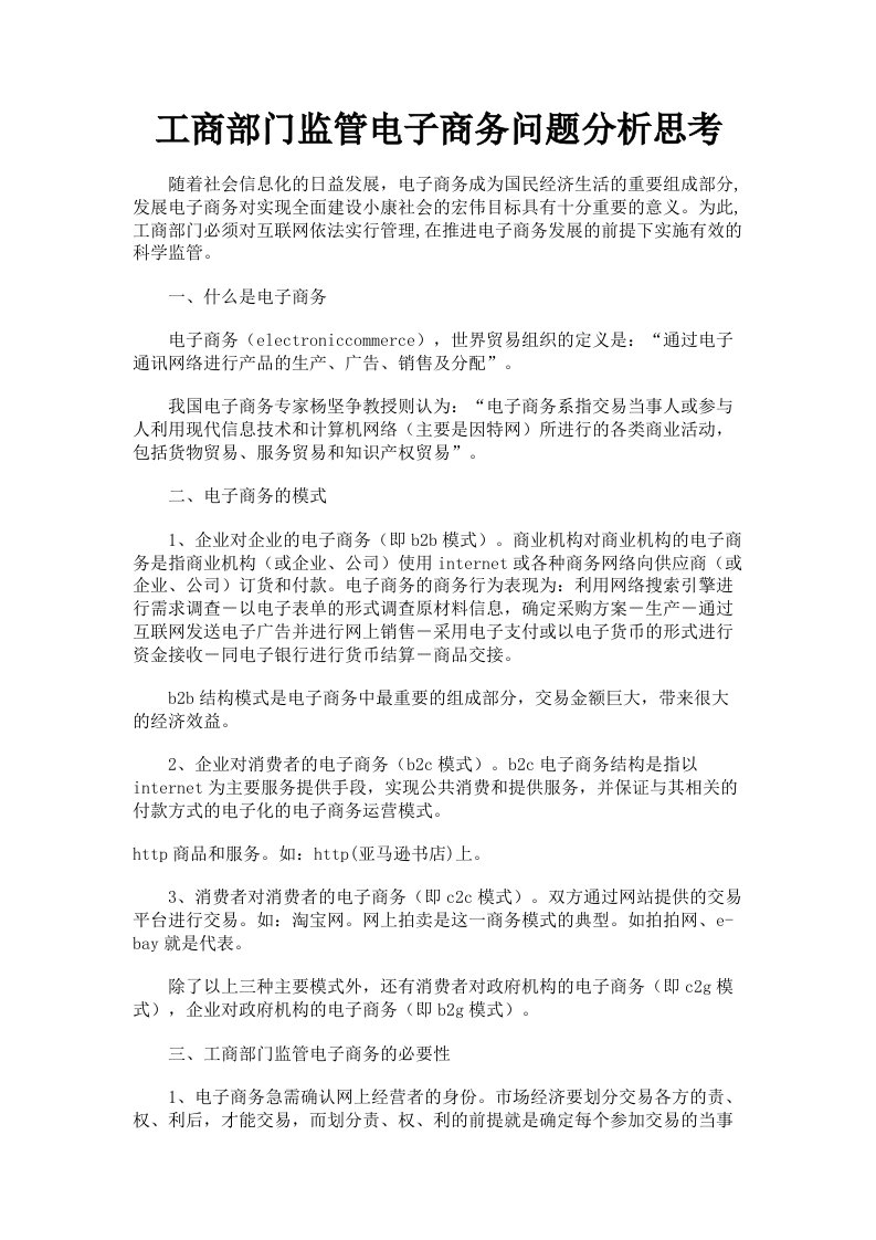 工商部门监管电子商务问题分析思考