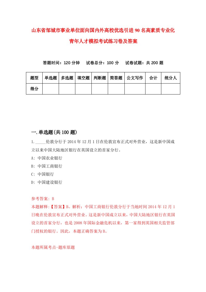 山东省邹城市事业单位面向国内外高校优选引进90名高素质专业化青年人才模拟考试练习卷及答案1