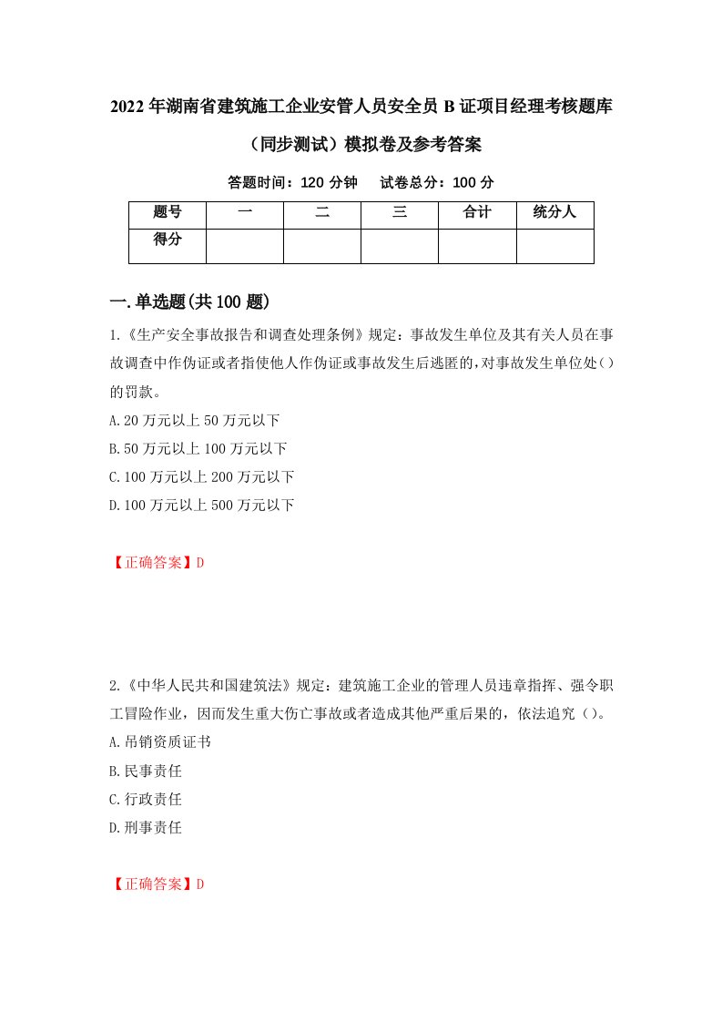 2022年湖南省建筑施工企业安管人员安全员B证项目经理考核题库同步测试模拟卷及参考答案39