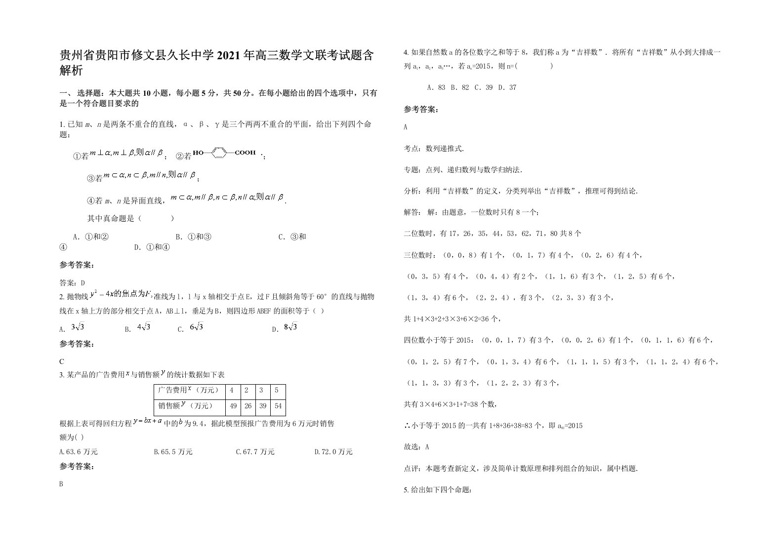 贵州省贵阳市修文县久长中学2021年高三数学文联考试题含解析