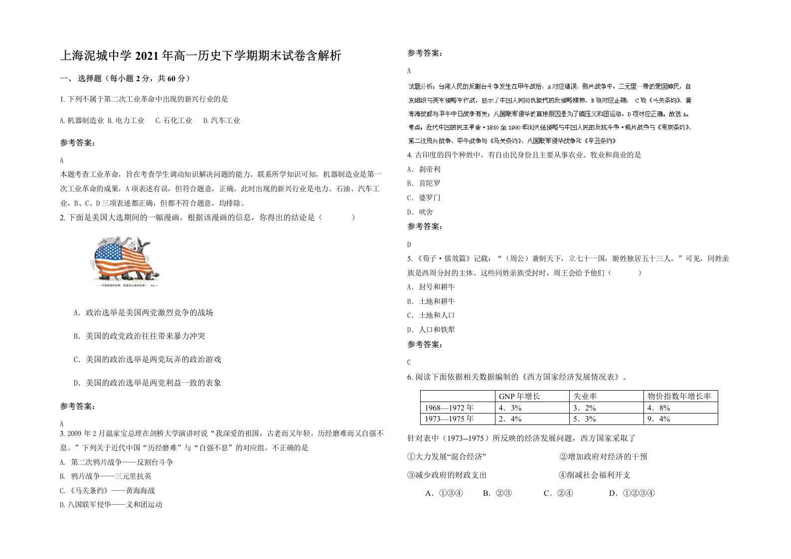 上海泥城中学2021年高一历史下学期期末试卷含解析