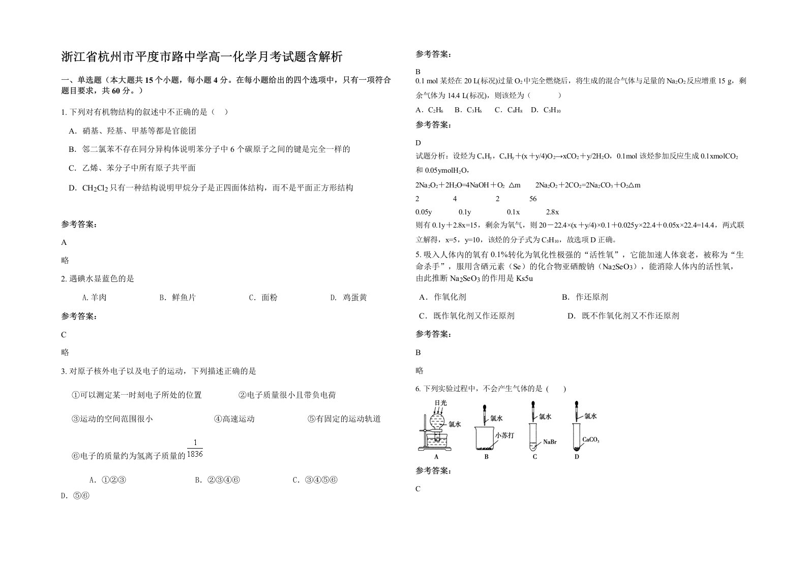 浙江省杭州市平度市路中学高一化学月考试题含解析