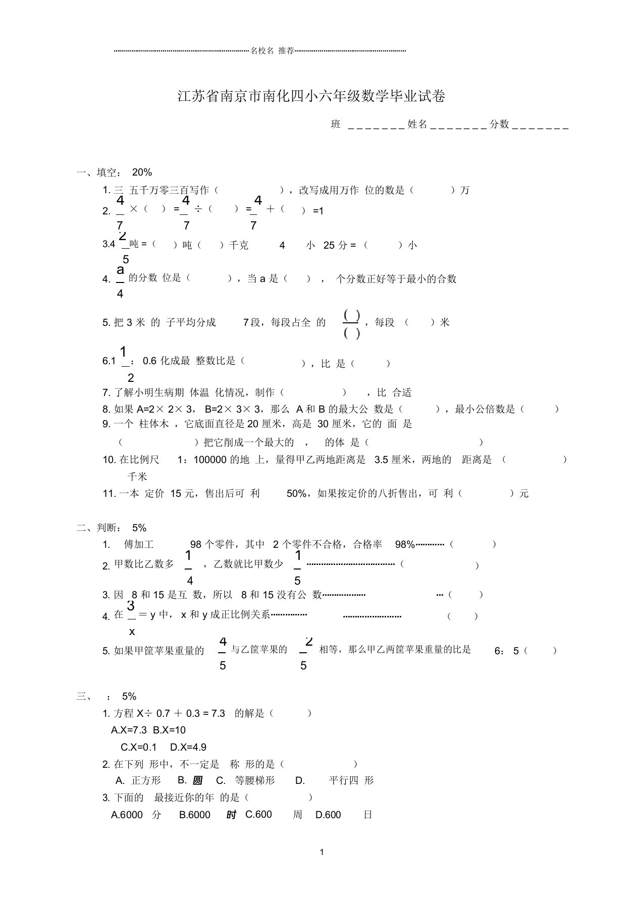 江苏省南京市南化四小小学六年级数学毕业试卷