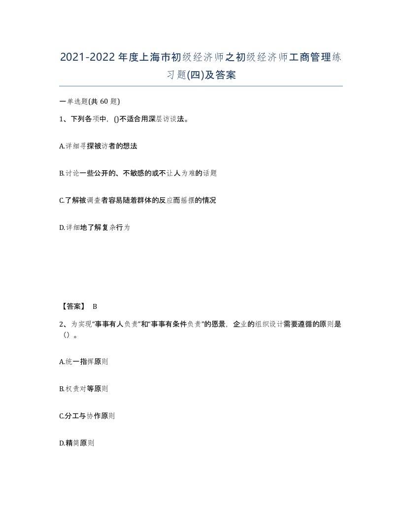 2021-2022年度上海市初级经济师之初级经济师工商管理练习题四及答案