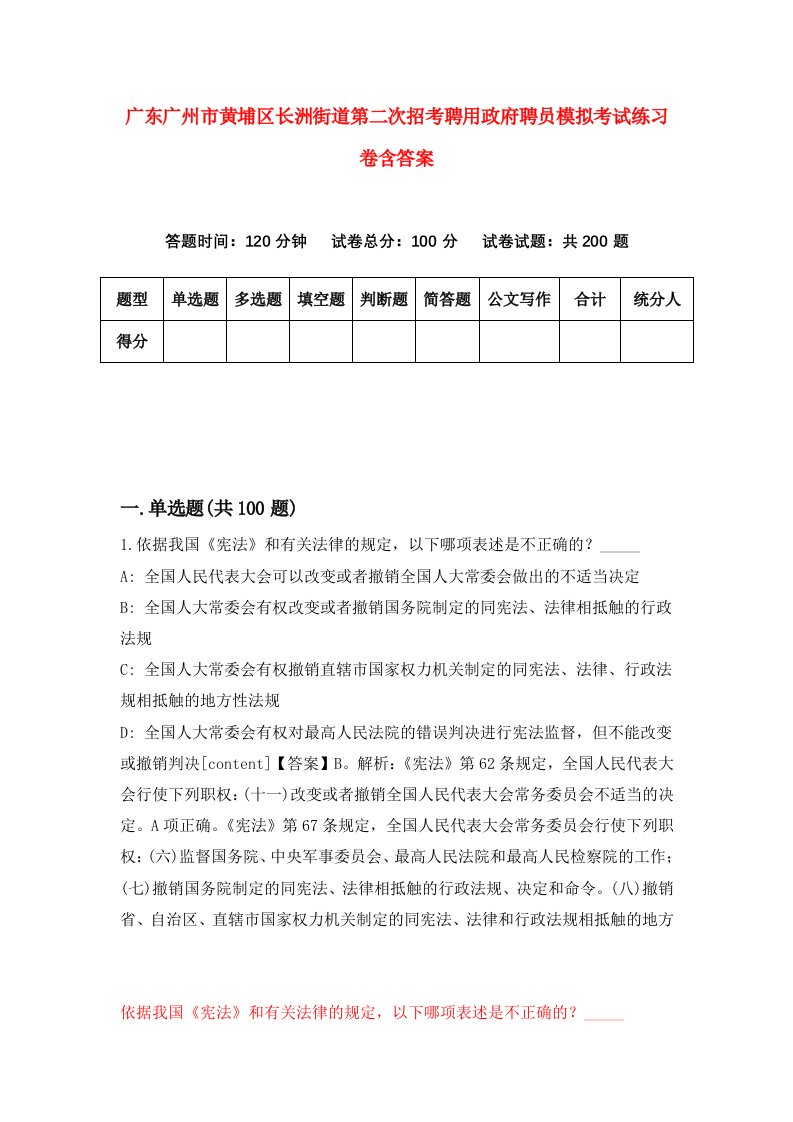 广东广州市黄埔区长洲街道第二次招考聘用政府聘员模拟考试练习卷含答案3