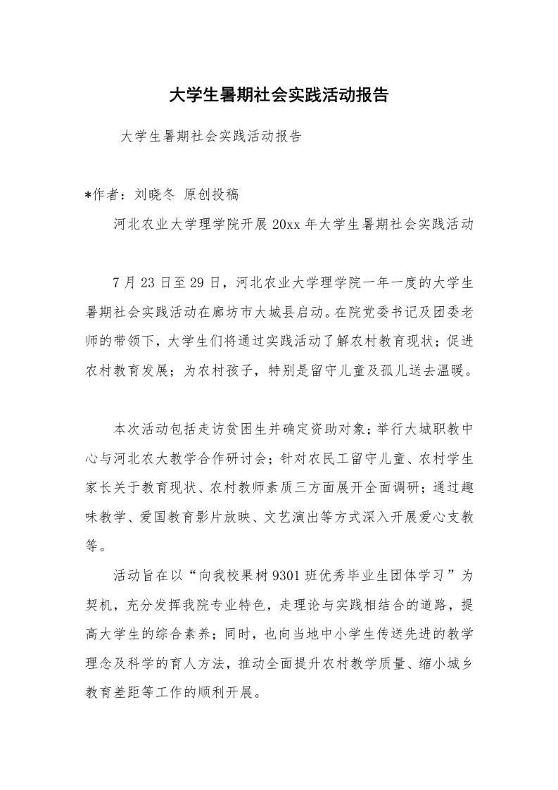 心得体会范文_社会实践心得体会_大学生暑期社会实践活动报告_1