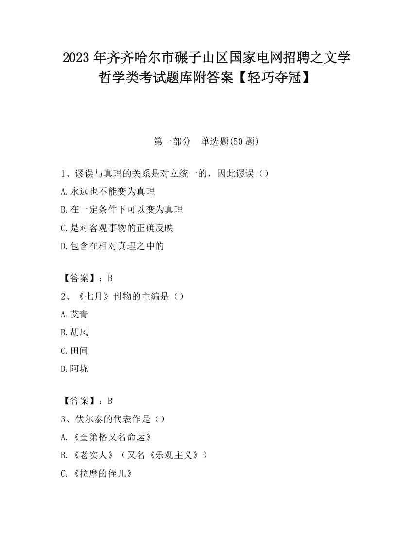 2023年齐齐哈尔市碾子山区国家电网招聘之文学哲学类考试题库附答案【轻巧夺冠】