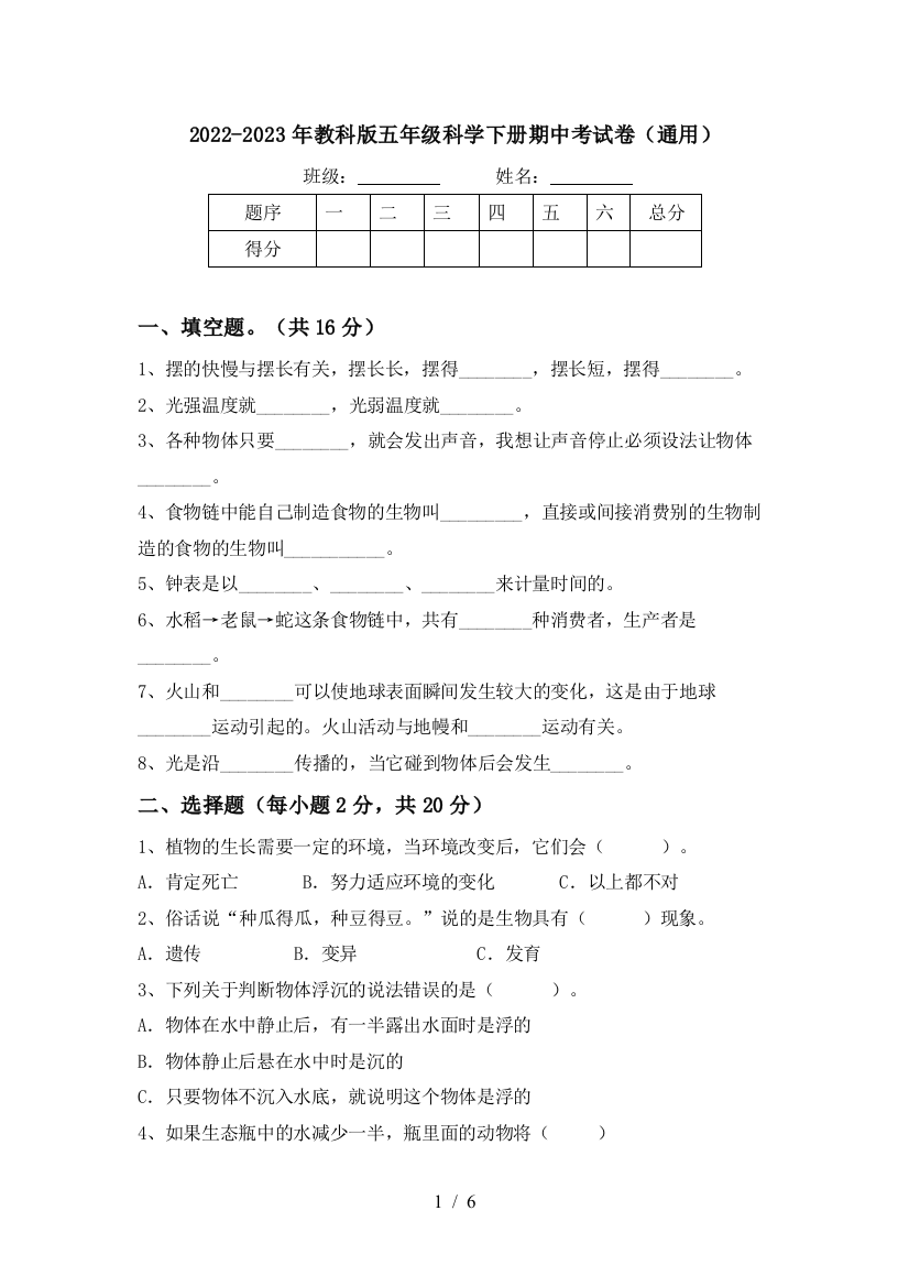 2022-2023年教科版五年级科学下册期中考试卷(通用)