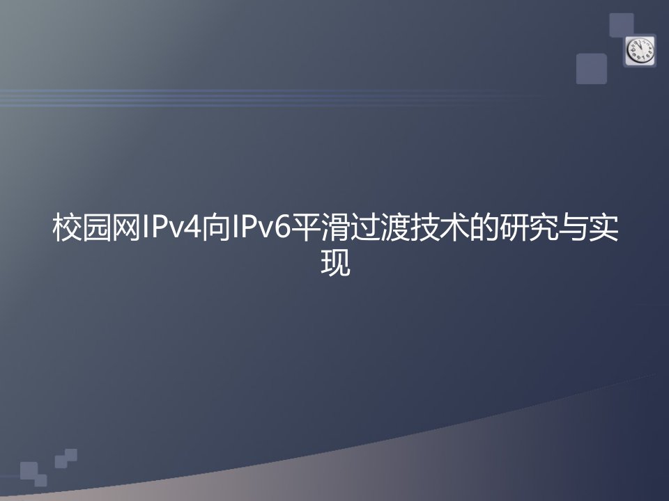 校园网IPv4向IPv6平滑过渡技术的研究与实现