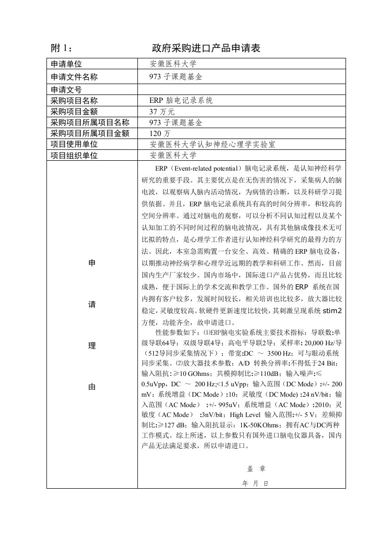 附1：政府采购进口产品申请表