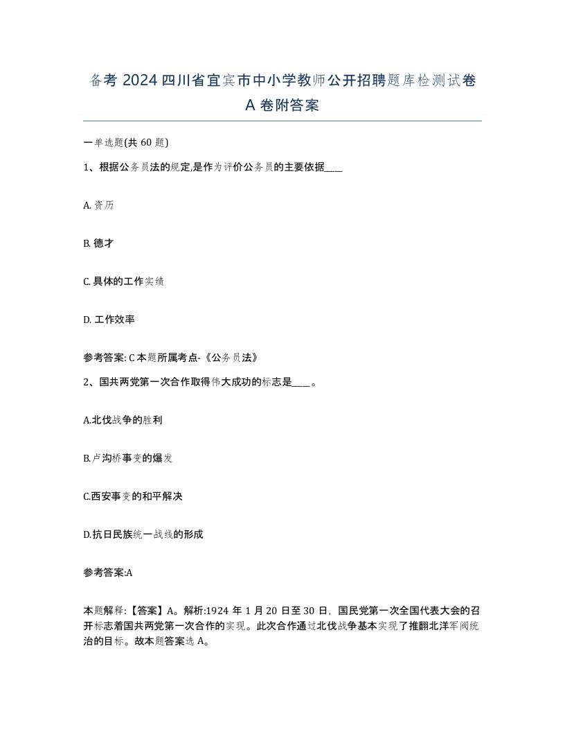 备考2024四川省宜宾市中小学教师公开招聘题库检测试卷A卷附答案