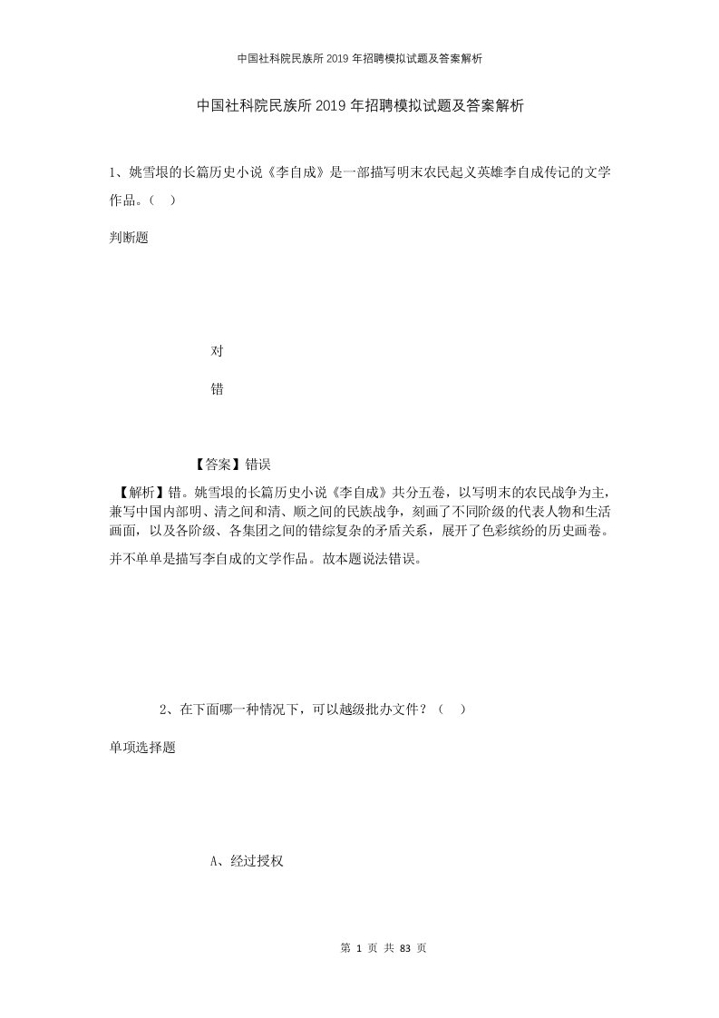 中国社科院民族所2019年招聘模拟试题及答案解析